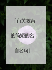 有关教育的简短的名言名句