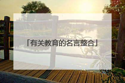 有关教育的名言整合