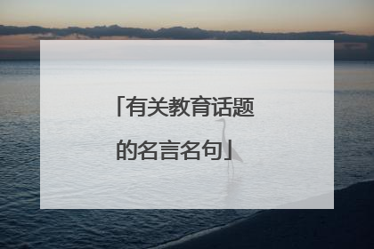 有关教育话题的名言名句