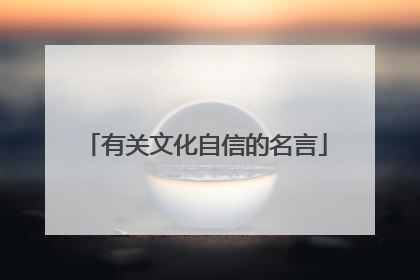 有关文化自信的名言