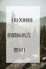 有关时间的简短名言警句