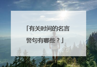有关时间的名言警句有哪些?
