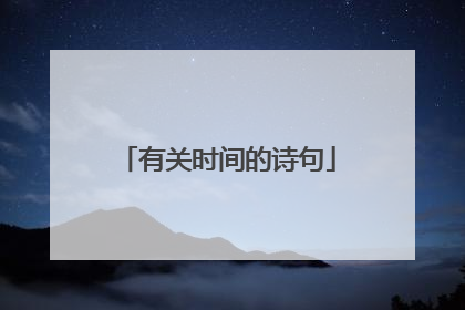 有关时间的诗句