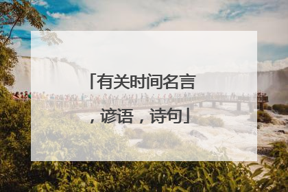 有关时间名言，谚语，诗句