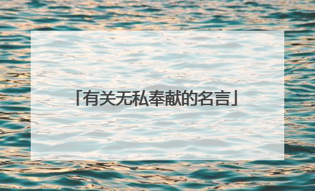 有关无私奉献的名言