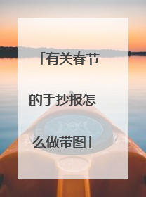 有关春节的手抄报怎么做带图