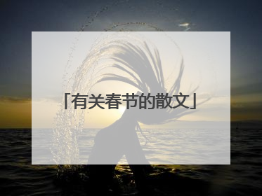 有关春节的散文