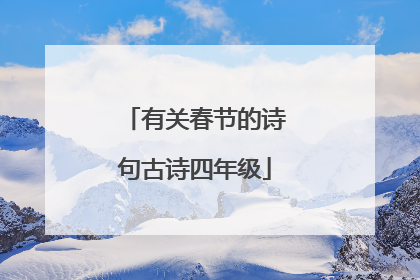 有关春节的诗句古诗四年级