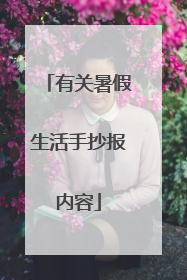 有关暑假生活手抄报内容