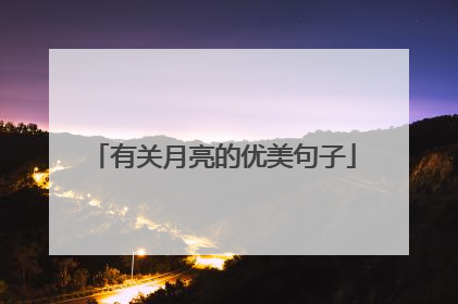 有关月亮的优美句子