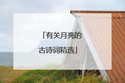 有关月亮的古诗词精选