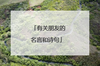 有关朋友的名言和诗句