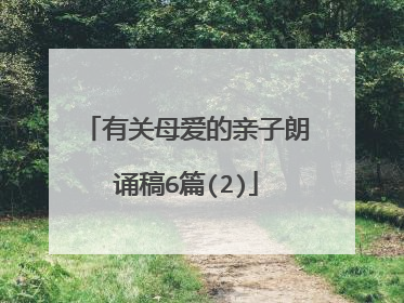 有关母爱的亲子朗诵稿6篇(2)
