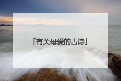 有关母爱的古诗