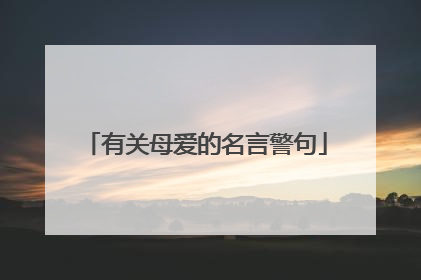 有关母爱的名言警句