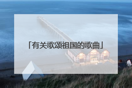 有关歌颂祖国的歌曲