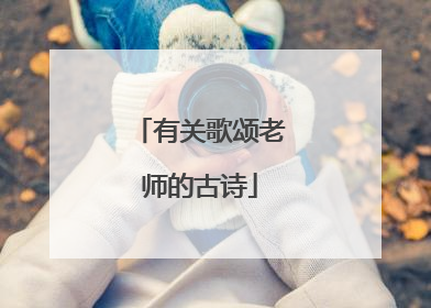 有关歌颂老师的古诗