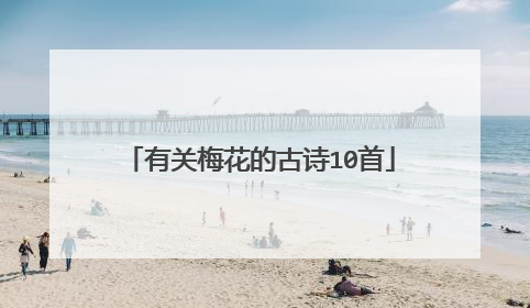 有关梅花的古诗10首