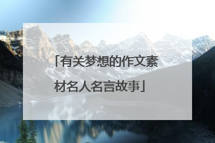 有关梦想的作文素材名人名言故事
