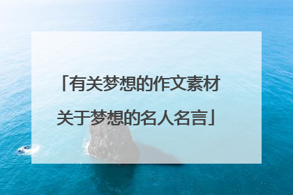 有关梦想的作文素材 关于梦想的名人名言