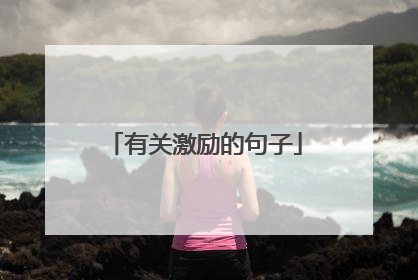 有关激励的句子