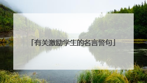 有关激励学生的名言警句