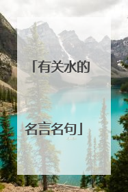 有关水的名言名句