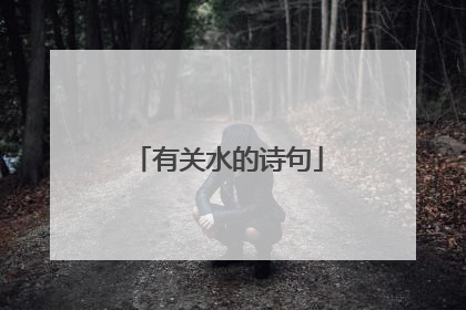有关水的诗句