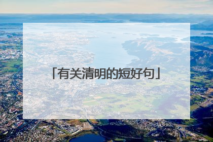有关清明的短好句