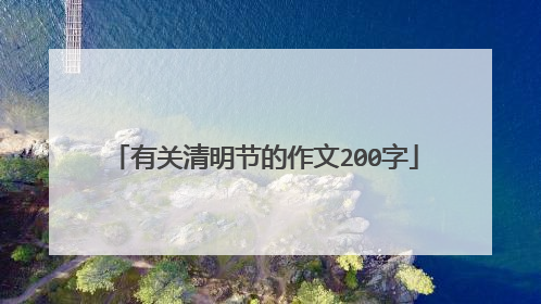 有关清明节的作文200字