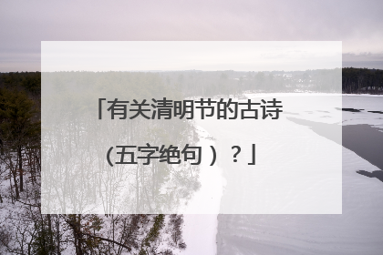有关清明节的古诗(五字绝句)?