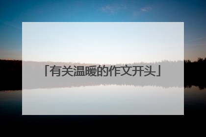 有关温暖的作文开头