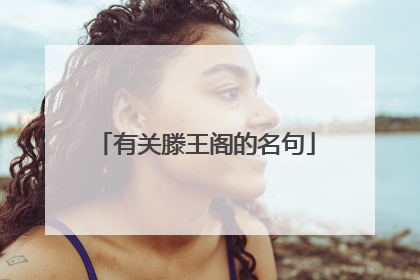 有关滕王阁的名句