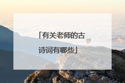 有关老师的古诗词有哪些