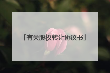 有关股权转让协议书