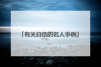 有关自信的名人事例