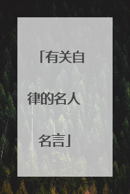 有关自律的名人名言