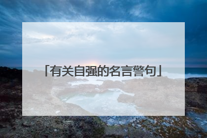 有关自强的名言警句