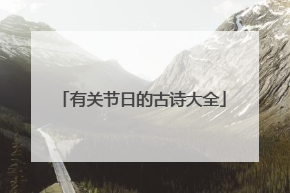 有关节日的古诗大全