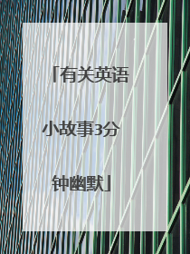 有关英语小故事3分钟幽默