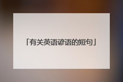 有关英语谚语的短句