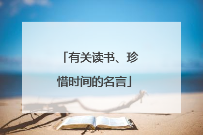 有关读书、珍惜时间的名言
