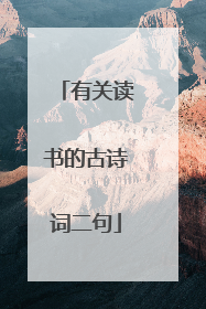 有关读书的古诗词二句