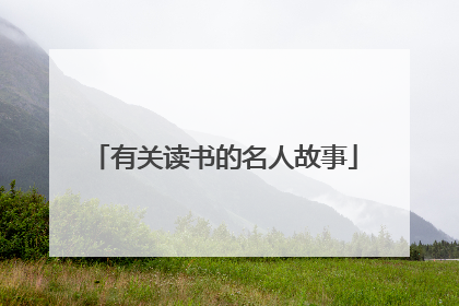 有关读书的名人故事