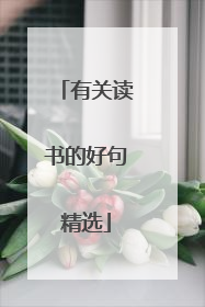 有关读书的好句精选