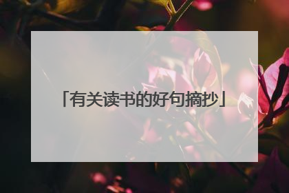 有关读书的好句摘抄