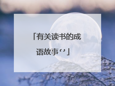 有关读书的成语故事‘’