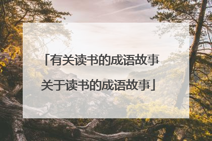有关读书的成语故事 关于读书的成语故事