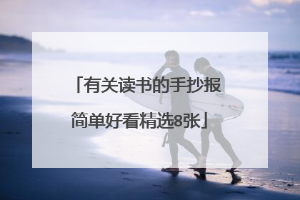 有关读书的手抄报简单好看精选8张