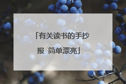 有关读书的手抄报 简单漂亮